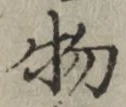 글자 物