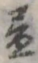 未割り当ての位置
