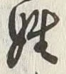 글자 姓