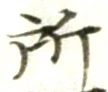 글자 所