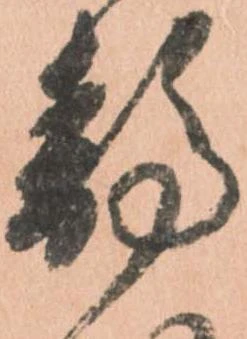 位置 確認된 静