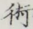 文字術