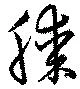 Đã định vị 膝