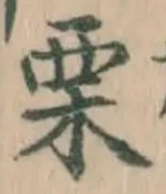 Character 栗