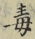 글자 毒