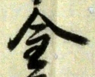글자 金