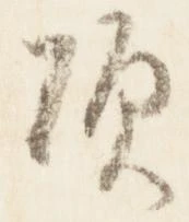 頃，已得其位