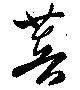 Đã định vị 菩
