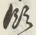 文字領