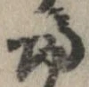 㐌定位𣗓檊