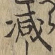 글자 減