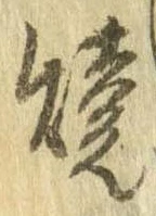 未定，已得其位