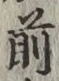 글자 前