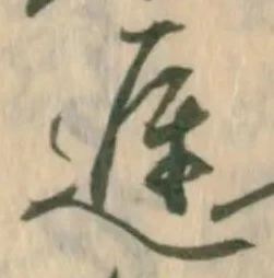 已定位遅