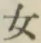 글자 女
