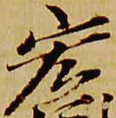 Đã định vị 宏