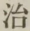 글자 治