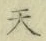 글자 天