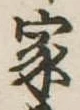 位置定マレル家