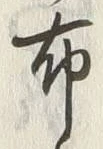 “布”字