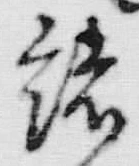 글자 緒