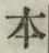 글자 本