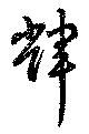 Located 輝