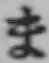 𡨸ま