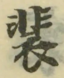 裴の位置
