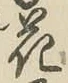 Chữ 花