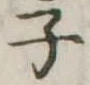 子 위치 확인됨