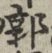 Đã định vị 郭