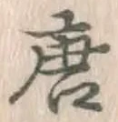 Character 唐
