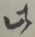 此の位置