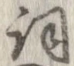 已定位詞