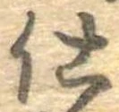 已定位仕
