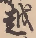 글자 越