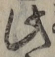 文字此