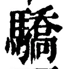 Chữ 驕