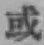 글자 或