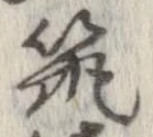 筑の位置