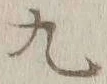 글자 九