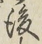 “後”字