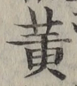 글자 黄