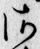 𛀾 위치 확인됨