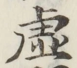 Chữ 虚