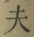 文字夫