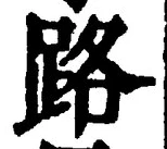 글자 路