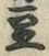 글자 豆