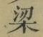 文字梁